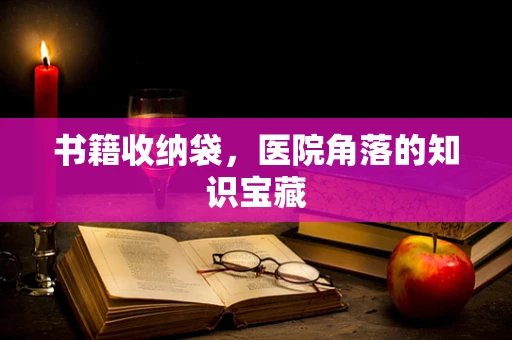 书籍收纳袋，医院角落的知识宝藏