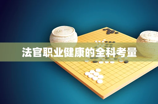 法官职业健康的全科考量