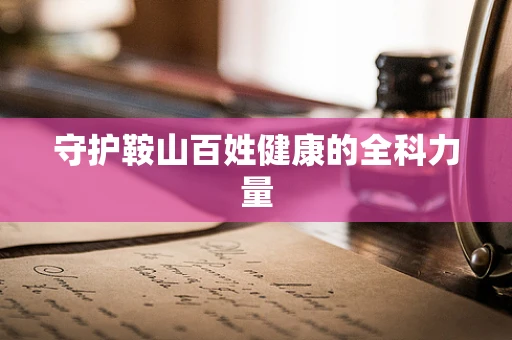 守护鞍山百姓健康的全科力量