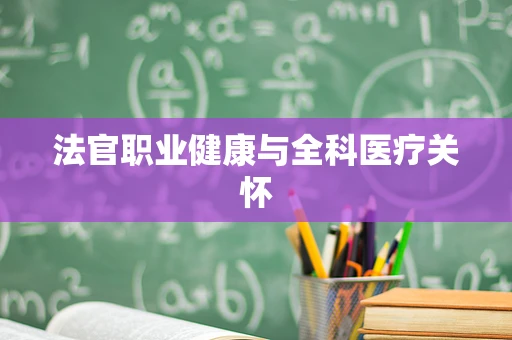 法官职业健康与全科医疗关怀