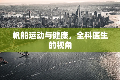 帆船运动与健康，全科医生的视角