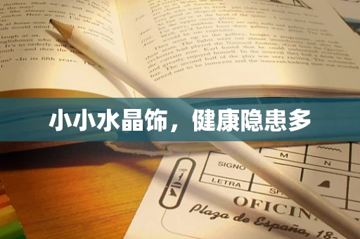 小小水晶饰，健康隐患多