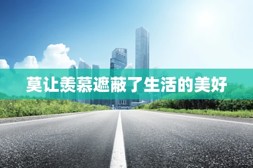 莫让羡慕遮蔽了生活的美好