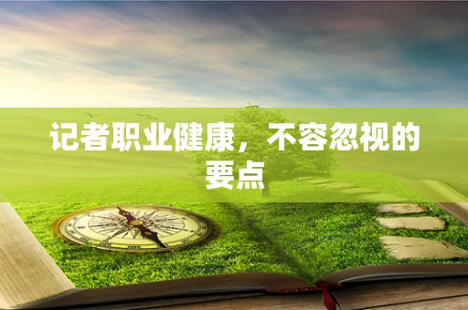 记者职业健康，不容忽视的要点