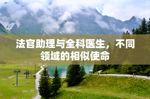 法官助理与全科医生，不同领域的相似使命