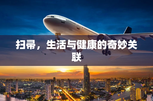 扫帚，生活与健康的奇妙关联