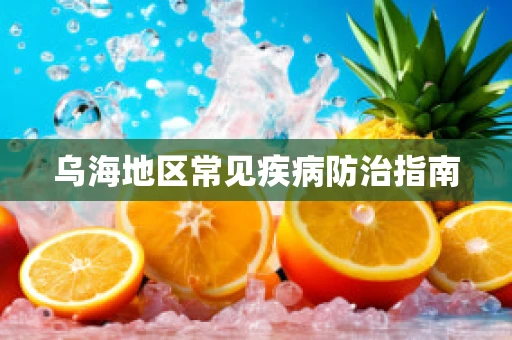 乌海地区常见疾病防治指南