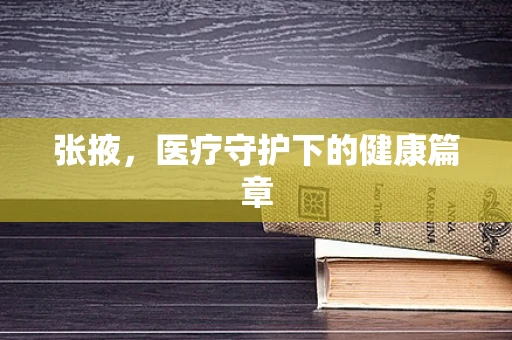 张掖，医疗守护下的健康篇章