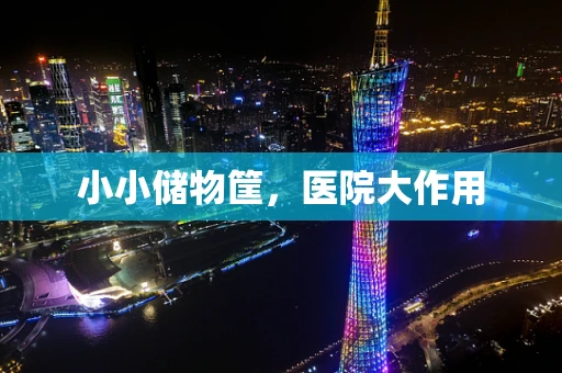 小小储物筐，医院大作用