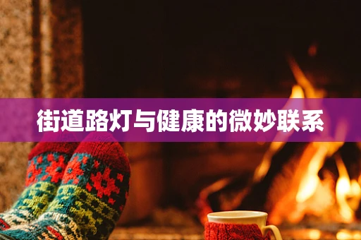 街道路灯与健康的微妙联系