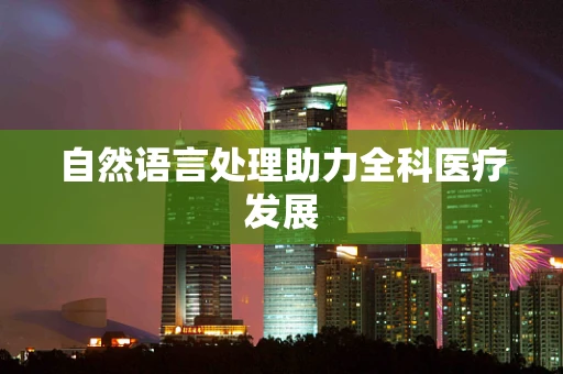 自然语言处理助力全科医疗发展