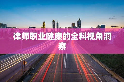 律师职业健康的全科视角洞察