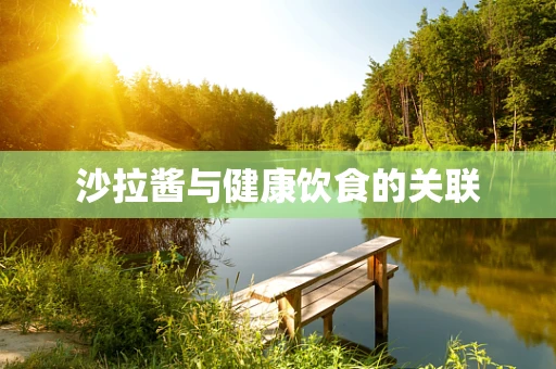 沙拉酱与健康饮食的关联